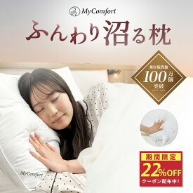 ★延長セール開催中★クーポン配布中！枕 洗える ホテル まくら 安眠枕 ホテル仕様枕 安眠 快眠 ストレートネック ホテル枕 ふかふか 高級ホテル仕様 羽毛枕 高反発枕 高反発 高さ調節可能 横向き スマホ首 43 63 ホテルまくら マクラ pillow MyComfort マイコンフォート