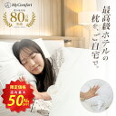 ★スーパーSALE店内最大50%OFF★枕 洗える ホテル まくら 安眠枕 ホテル仕様枕 安眠 快眠 ストレートネック ホテル枕 ふかふか 高級ホテル仕様 羽毛枕 高反発枕 高反発 高さ調節可能 横向き スマホ首 43 63 ホテルまくら マクラ pillow MyComfort マイコンフォート