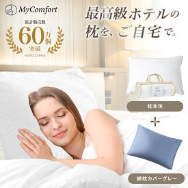 ★最大50%OFF！楽天スーパーSALE★ 枕 洗える ホテル まくら 安眠枕 ホテル仕様枕 安眠 快眠 ストレートネック ホテル枕 ふかふか 高級ホテル仕様 羽毛枕 高反発枕 高反発 高さ調節可能 横向き 43 63 ホテルまくら マクラ pillow MyComfort マイコンフォート