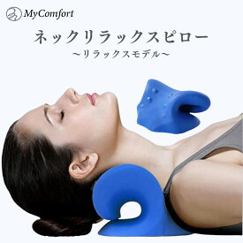 【アウトレット商品】 アウトレット品 B級品 訳あり ネックリラックスピロー 首 枕 ストレートネック スマホ首 ネックストレッチャー ネックピロー ネックハンモック リラックス モデル MyComfort
