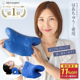 ★11%OFF！母の日クーポン配布中★【楽天1位！めざましテレビで紹介】 ネックリラックスピロー 首 枕 ストレートネック ネックストレッチャー ネックピロー ネックハンモック リラックス モデル セルフ整体 首枕 ストレッチ 肩甲骨 肩 マイコンフォート