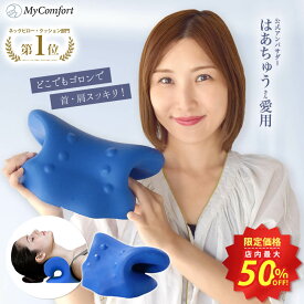 ★最大50%OFF！楽天スーパーSALE★【楽天1位！めざましテレビで紹介】 ネックリラックスピロー 首 枕 ストレートネック ネックストレッチャー ネックピロー ネックハンモック リラックス モデル セルフ整体 首枕 ストレッチ 肩甲骨 肩 マイコンフォート