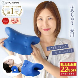 【最大50%OFFクーポン配布中】【楽天1位！めざましテレビで紹介】 ネックリラックスピロー 首 枕 ストレートネック スマホ首 ネックストレッチャー ネックピロー ネックハンモック リラックス モデル セルフ整体 首枕 ストレッチ 肩甲骨 肩 マイコンフォート