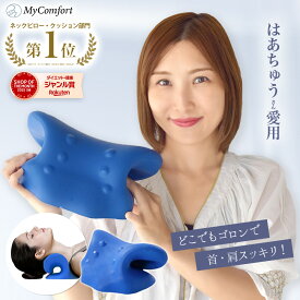 【楽天1位！めざましテレビで紹介】 ネックリラックスピロー 首 枕 ストレートネック スマホ首 ネックストレッチャー ネックピロー ネックハンモック リラックス モデル セルフ整体 首枕 ストレッチ 肩甲骨 肩 マイコンフォート
