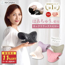 ★お買い物マラソン★クーポン配布中！【楽天総合1位！はあちゅうさんご愛用モデル】 ネックリラックスピロー 首 枕 ストレートネック スマホ首 ネックストレッチピロー ネックストレッチャー ネックピロー ストレッチ モデル セルフ整体 首枕 肩甲骨 肩 リラックス