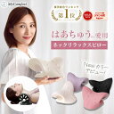 【楽天総合1位！はあちゅうさんご愛用モデル】 ネックリラックスピロー 首 枕 ストレートネック スマホ首 ネックスト…