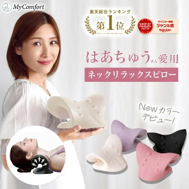 【楽天総合1位！はあちゅうさんご愛用モデル】 ネックリラックスピロー 首 枕 ストレートネック スマホ首 ネックストレッチピロー ネックストレッチャー ネックピロー ストレッチ モデル セルフ整体 首枕 肩甲骨 肩 リラックス