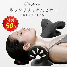 【アウトレット商品】アウトレット品 B級品 訳あり ネックリラックスピロー 首 枕 ストレートネック スマホ首 ネックピロー ストレッチ モデル セルフ整体 首枕 肩甲骨 肩 リラックス MyComfort