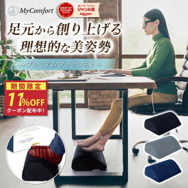 ★お買い物マラソン★クーポン配布中！【足元から創り上げる美姿勢】 フットレスト プレミアム 足枕 足 飛行機 デスクワーク デスク クッション 足置き台 足置き 車 高反発 予防 美姿勢 足まくら オットマン リクライニングチェア オフィス マイコンフォート