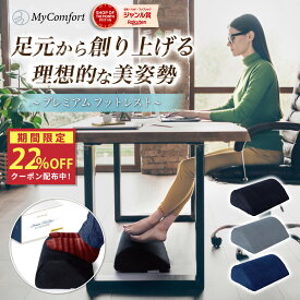 ★ブラックフライデー★クーポン配布中！【足元から創り上げる美姿勢】 フットレスト プレミアム 足枕 足 飛行機 デスクワーク デスク クッション 足置き台 足置き 車 高反発 予防 美姿勢 足まくら オットマン リクライニングチェア オフィス マイコンフォート