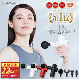 ★ブラックフライデー★クーポン配布中！【楽天1位受賞！】 筋膜リリースガン 軽量 強力 背中 人気 痛くない 首 腰 背中 実用的 ハンディ 健康グッズ プレゼント ギフト 誕生日 MyComfort マイコンフォート