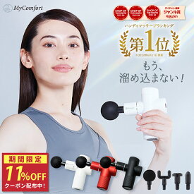 ★お買い物マラソン★クーポン配布中！【楽天1位受賞！】 筋膜リリースガン 軽量 強力 背中 人気 痛くない 首 腰 背中 実用的 ハンディ 健康グッズ プレゼント ギフト 誕生日 MyComfort マイコンフォート