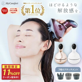 ★11%OFF！クーポン配布中★【楽天1位受賞！】 ヘッドスパ 頭皮 エステ 頭皮ブラシ 頭皮ケア シャンプー 電動 振動 防水 リリースヘッド プレゼント ギフト MyComfort マイコンフォート