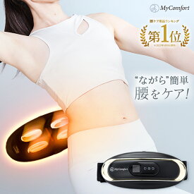 【楽天1位受賞！】 EMS 温熱 腰ケアベルト 腰 温める 腰を温める 整体 ほぐし グッズ 運動補助器 電気刺激 低周波 ヒートストレッチ サポーター 腰ベルト 筋膜 温め リリース プレゼント 実用的 健康 ギフト MyComfort