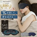 【シリーズ累計80万個突破！】サエギリ アイマスク 睡眠グッズ 6層 遮光率99,99％ 洗える 調節可能 3D 睡眠 シルク調 アイメイク マツエク 3色 まつエク 立体 構造 洗濯OK 旅行 昼寝 仮眠 飛行機 夜行バス 快眠
