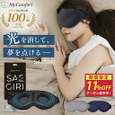 ★お買い物マラソン★クーポン配布中！【シリーズ累計80万個突破！】サエギリ アイマスク 睡眠グッズ 6層 遮光率99,99…