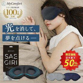 ★スーパーSALE店内最大50%OFF★【シリーズ累計80万個突破！】サエギリ アイマスク 睡眠グッズ 6層 遮光率99,99％ 洗える 調節可能 3D 睡眠 シルク調 アイメイク マツエク 3色 まつエク 立体 構造 洗濯OK 旅行 昼寝 仮眠 飛行機 夜行バス 快眠
