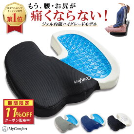 ★お買い物マラソン★クーポン配布中！【楽天1位 21冠獲得】クッション 椅子 イス オフィス 車 運転 椅子用 洗える 低反発 座布団 姿勢 デスクワーク ゲルクッション ジェルクッション イス用クッション 大きめ 大きい お尻 ざぶとん 座椅子 オフィスワーク