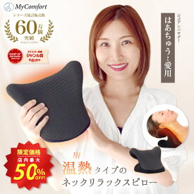 ★スーパーSALE店内最大50%OFF★【楽天1位受賞！】ネックリラックスピロー 首 枕 ストレートネック スマホ首 ネックストレッチャー ネックピロー ストレッチ モデル セルフ整体 首枕 肩甲骨 肩 温熱タイプ リラックス マイコンフォート MyComfort