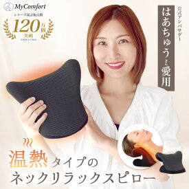 【楽天1位受賞！】ネックリラックスピロー 首 枕 ストレートネック スマホ首 ネックストレッチャー ネックピロー ストレッチ モデル セルフ整体 首枕 肩甲骨 肩 温熱タイプ リラックス マイコンフォート MyComfort