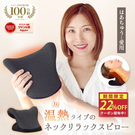 ★お買い物マラソン★クーポン配布中！【楽天1位受賞！】ネックリラックスピロー 首 枕 ストレートネック スマホ首 ネックストレッチャー ネックピロー ストレッチ モデル セルフ整体 首枕 肩甲骨 肩 温熱タイプ リラックス マイコンフォート MyComfort