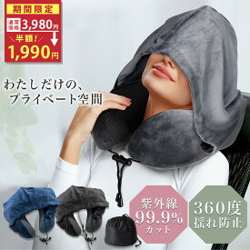 ★お買い物マラソン★クーポン配布中！【シリーズ累計60万個突破！】トラベルネックピロー フード付き コンパクト スマホ首 飛行機 携帯枕 エアー 軽量 折り畳み 車 機内 旅行グッズ 快眠 首枕 首サポーター 取り外し可能 紫外線カット バス 顔 隠せる 空気 トラベル