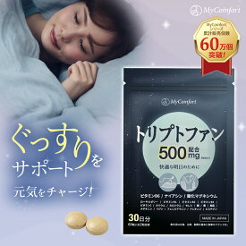 【日本製・無添加】睡眠 サプリ トリプトファン セロトニン メラトニン サプリメント 30日分 ビタミン 夜用 休息 目覚め 健康食品 女性 男性 マイコンフォート MyComfort