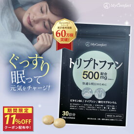 ★11%OFF！クーポン配布中★【日本製・無添加】睡眠 サプリ トリプトファン セロトニン メラトニン サプリメント 30日分 ビタミン 夜用 休息 目覚め 健康食品 女性 男性 マイコンフォート MyComfort