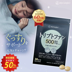 ★最大50%OFF！楽天スーパーSALE★【日本製・無添加】睡眠 サプリ トリプトファン セロトニン メラトニン サプリメント 30日分 ビタミン 夜用 休息 目覚め 健康食品 女性 男性 マイコンフォート MyComfort