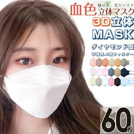 【ポイント10倍】【期間限定価格】【送料無料】マスク 不織布 立体 3d お得60枚入 大人用 最大6色選べる自由組み合わせ KN95 柳葉型マスク 血色カラーマスク 呼吸楽々マスク 女性大人気血色カラーマスク 魅せる美人マスク息しやすいマスク 不織布耳が痛くない