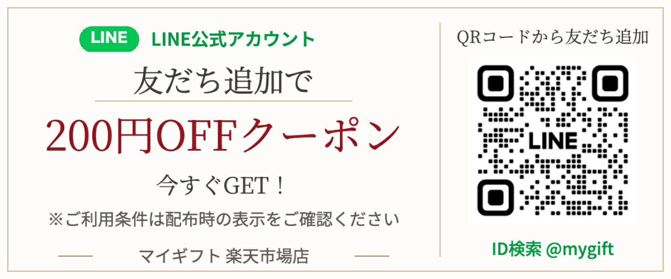 LINE友だち追加で200円OFFクーポン