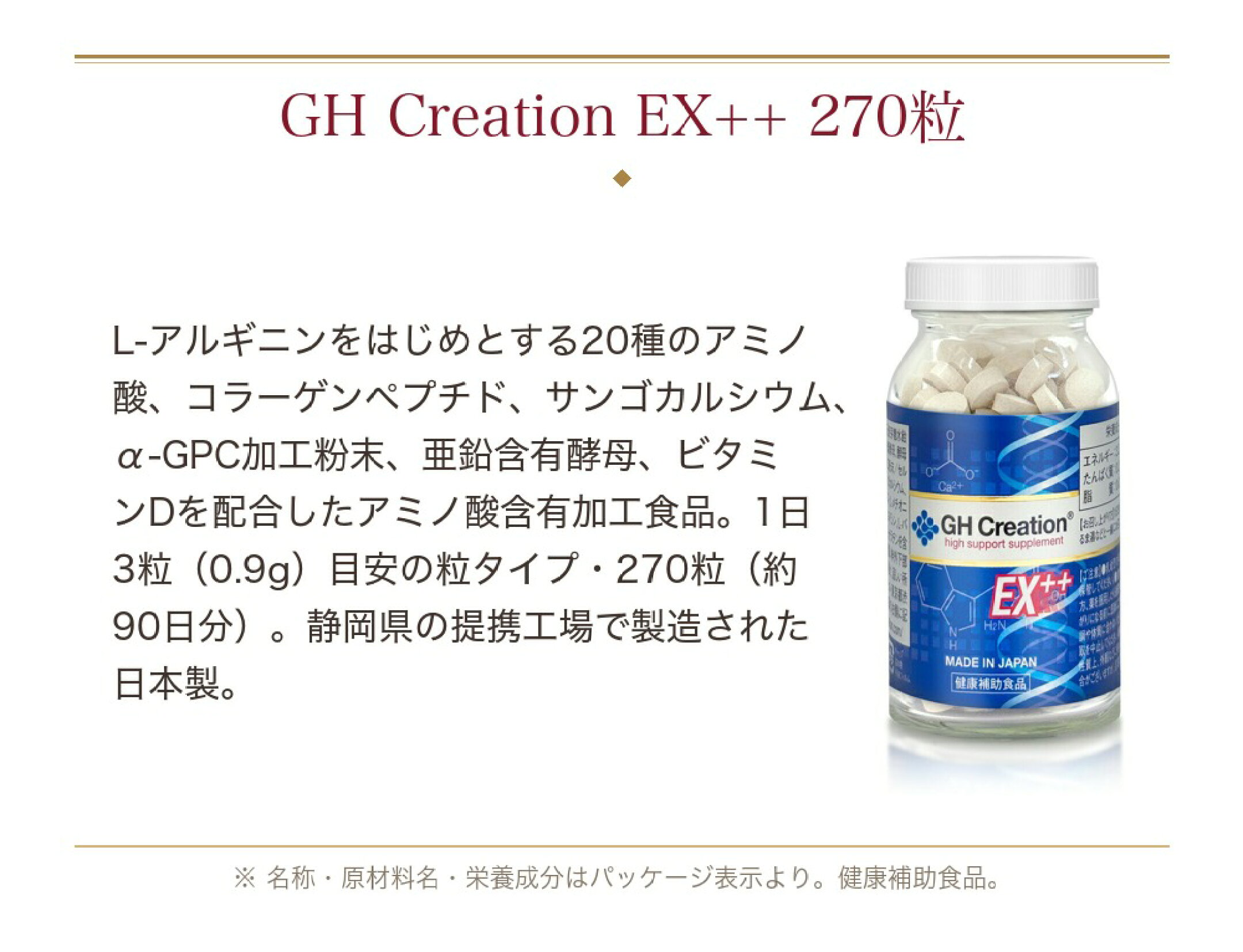 GH Creation EX++ 270粒 アミノ酸含有加工食品 20種のアミノ酸 コラーゲンペプチド サンゴカルシウム α-GPC 日本製