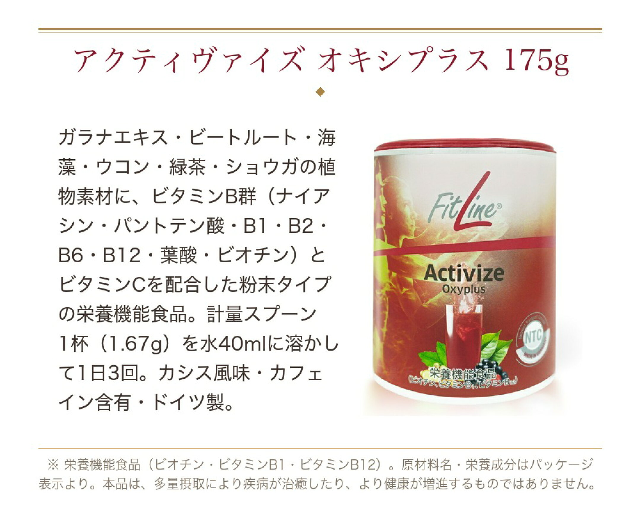 フィットライン アクティヴァイズ オキシプラス 175g 栄養機能食品 ビオチン ビタミンB1 ビタミンB12 ガラナ 緑茶抽出物 カシス風味