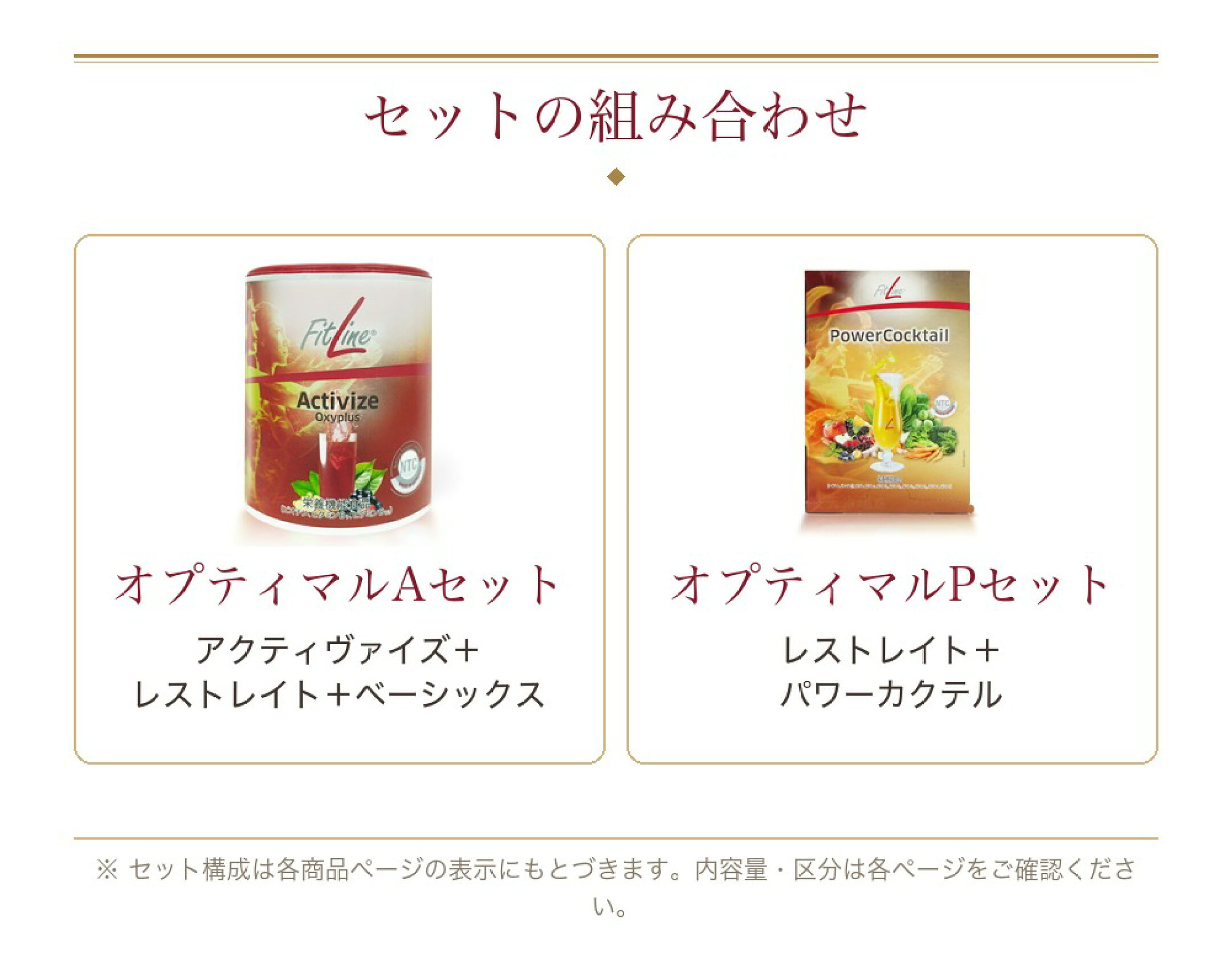 フィットライン セットの組み合わせ オプティマルAセット オプティマルPセット
