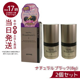 【2個セット】ヘアプラス ビューファンデ パウダー ナチュラルブラック(8g)（ヘアプラス 女性用 薄毛隠し 白髪隠し 白髪 かくし ヘアファンデーション 白髪 ファンデーション 白髪 ボリューム感アップ パウダー）