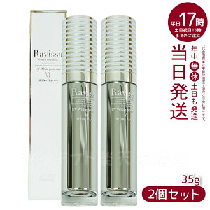 【2本セット】ラヴィーサ UVホワイトプロテクター 35g Ravissa ラヴィーサ ALEN アレン (プロテクト 日焼け止め 顔 UVケア 日焼け防止 SPF50/PA++++)
