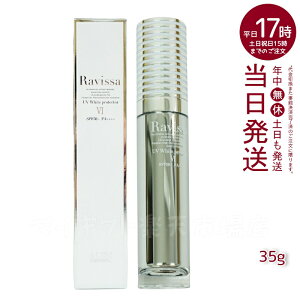 ラヴィーサ UVホワイトプロテクター 35g Ravissa ラヴィーサ ALEN アレン (プロテクト 日焼け止め 顔 UVケア 日焼け防止 SPF50/PA++++)