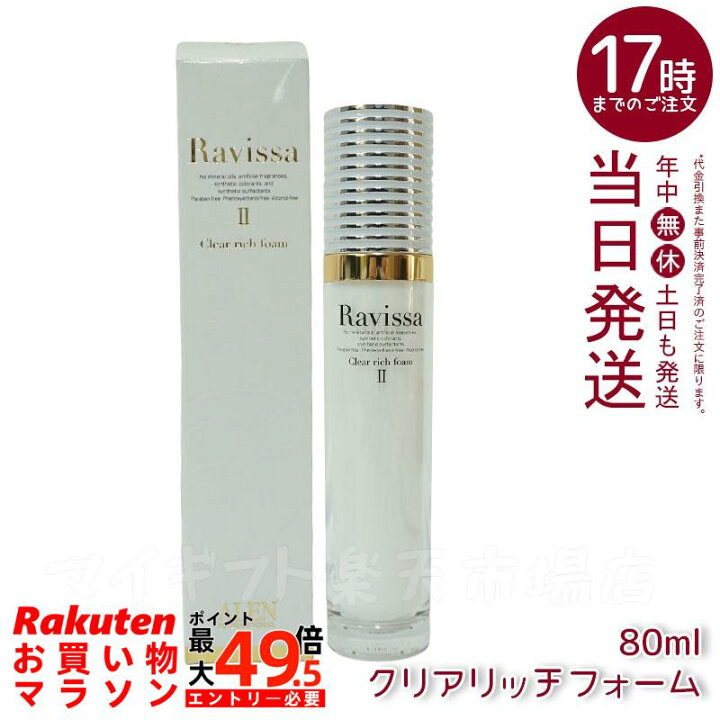 楽天市場】ラヴィーサ クリアリッチフォーム 80ml Ravissa ラヴィーサ 