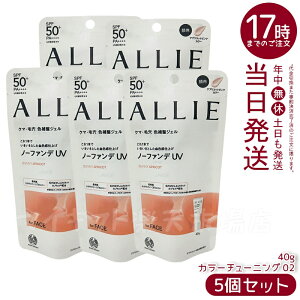 【5個セット】ALLIE アリィー クロノビューティ カラーチューニングUV 02 アプリコットピンクカラー 40g SPF50+ PA++++