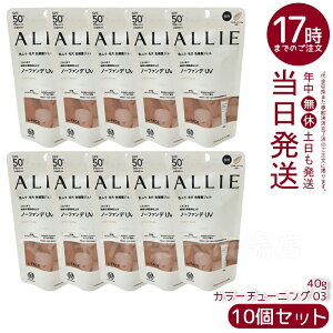 【10個セット】ALLIE アリィー クロノビューティ カラーチューニングUV 03 ミルキーベージュカラー 40g SPF50+ PA++++