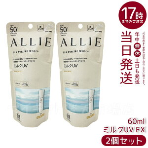 【2個セット】ALLIE アリィー クロノビューティ ミルクUVEX 60mL カネボウ / SPF50+ / PA++++ / 本体 / 60ML / 無香料