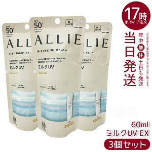 【3個セット】ALLIE アリィー クロノビューティ ミルクUVEX 60mL カネボウ / SPF50+ / PA++++ / 本体 / 60ML / 無香料