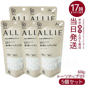【5個セット】アリィー ALLIE トーンアップUV 01(ホワイト) / SPF50+ / PA++++ / 本体 / 01 / 60g / ジャスミン&ホワイトペシェの香り 日焼け止め UVケア 送料無料c
