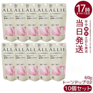 【10個セット】ALLIE アリィー クロノビューティ トーンアップUV 02 (ローズ) ニュアンスピンク 60g SPF50+ PA++++