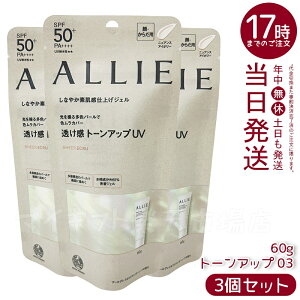 【3個セット】ALLIE(アリィー) クロノビューティ トーンアップUV 03 60gミルクUV 日焼け止め 夏 送料無料