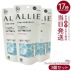 【3個セット】ALLIE アリィー クロノビューティ フェイシャルジェルUV EX 60g SPF50+ PA++++ ウォータープルーフ フリクションプルーフ