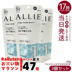 【3個セット】ALLIE アリィー クロノビューティ フェイシャルジェルUV EX 60g SPF50+ PA++++ ウォータープルーフ フリクションプルーフ