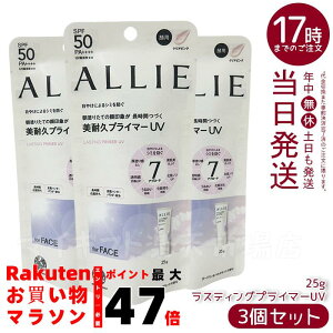 【3個セット】ALLIE アリィー クロノビューティ ラスティングプライマーUV SPF50 PA++++ クリアピンク 25g 日焼け止め