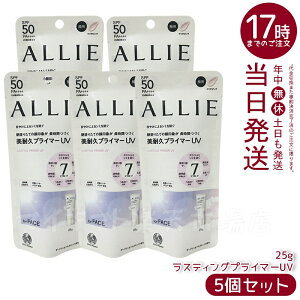【5個セット】ALLIE アリィー クロノビューティ ラスティングプライマーUV SPF50 PA++++ クリアピンク 25g 日焼け止め