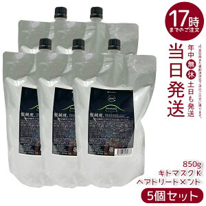 【5個セット】アマトラ クゥオ キトマスク K ヘアトリートメント レフィル 850g ノンシリコーン 頭皮ケア エイジングケア ダメージ補修 キトサン配合 ヘマチン配合 髪のハリとツヤ サラサラ